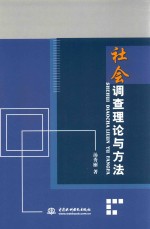 社会调查理论与方法