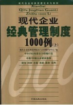 现代企业经典管理制度1000例  下