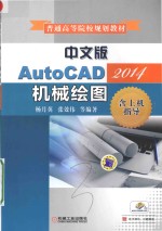 AutoCAD2014机械绘图  中文版