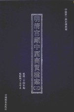 明清宫藏中西商贸档案  3  乾隆二十四年起乾隆四十七年止