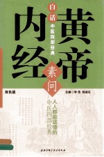 素问  黄帝内经  双色版