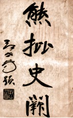 熊批  史阙  第3册