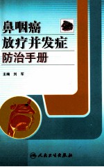 鼻咽癌放疗并发症防治手册