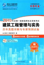 2015年一级建造师建筑工程管理与实务历年真题详解与专家预测试卷