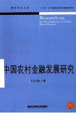 中国农村金融发展研究