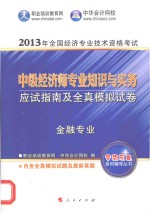 应试指南及全真模拟试卷  中级经济师金融专业知识与实务