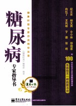 糖尿病专家指导书  健康时报专家访谈精华实录