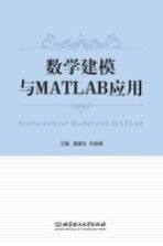 数学建模与MATLAB应用