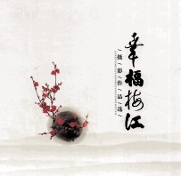 幸福梅江  摄影作品选