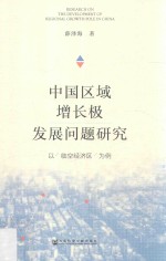 中国区域增长极发展问题研究  以临空经济区为例