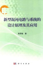 新型混沌电路与系统的设计原理及其应用