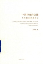 中西经典的会通 卫礼贤翻译思想研究