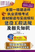 2014全国1级建造师执考教材解读与实战模拟  建设工程法规及相关知识  第4版