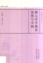 颜元实学教育思想与实践