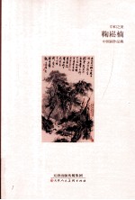 中和之美  鞠崧楠中国画作品集