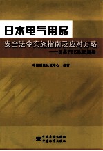 日本电气用品安全法令实施指南及应对方略  日本PSE认证解析