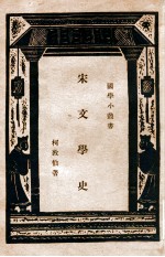 国学小丛书  宋文学史