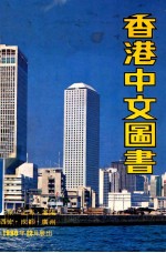 香港中文图书