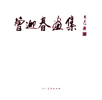 曾迎春画集