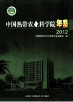 中国热带农业科学院年鉴  2012