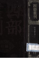 四部丛刊初编经部  11  经典释文  1  卷1-14