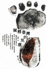 台湾新文学史论丛刊  阐释台湾的焦虑