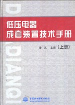 低压电器成套装置技术手册  下