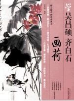 学吴昌硕、齐白石画荷