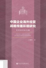 中国企业海外经营战略传播环境研究  以周边国家为例