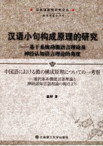 汉语小句构成原理的研究  机遇系统功能语言理论及神经认知语言理论的角度