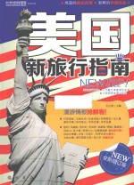 美国新旅行指南  全新增订版