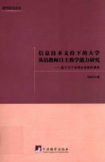 信息技术支持下的大学英语教师自主教学能力研究  基于辽宁省部分高校的调查