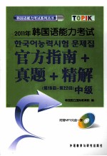 2011年韩国语能力考试官方指南真题精解