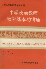 中学政治课教师教学基本功讲座