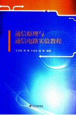 通信原理与通信电路实验教程