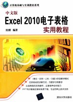 中文版Excel 2010电子表格实用教程