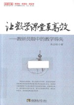 让数学课堂更高效  教研员眼中的教学得失