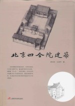 北京四合院建筑