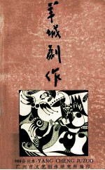 羊城剧作  1989年合刊本