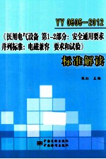 YY0505-2012《医用电气设备 第1-2部分：安全通用要求 并列标准：电磁兼容 要求和试验》标准解读