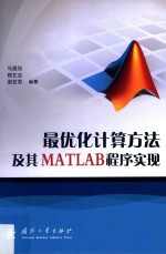 最优化计算方法及其MATLAB程序实现