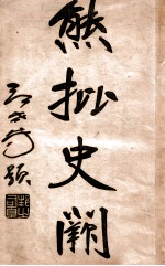 熊批  史阙  第1册