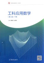 高等职业教育新形态一体化教材  工科应用数学  下  第2版