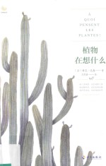 植物在想什么