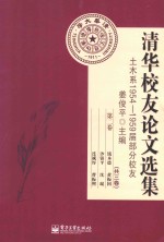 清华校友论文选集  土木系1954-1959届分校友  第2卷