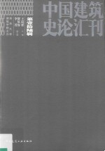 中国建筑史论汇刊  第16辑