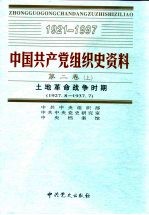 中国共产党组织史资料  第2卷  土地革命战争时期  1927.7-1937.7  中