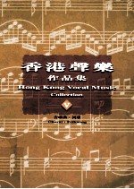 香港声乐作品集  5  合唱曲  民歌  5  Choral：Folksong