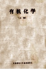 吉林师范大学化学函授教材  有机化学  上