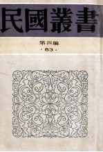 民国丛书  第4编  83  历史地理类  陶行知的生平及其学说  陶行知先生纪念集